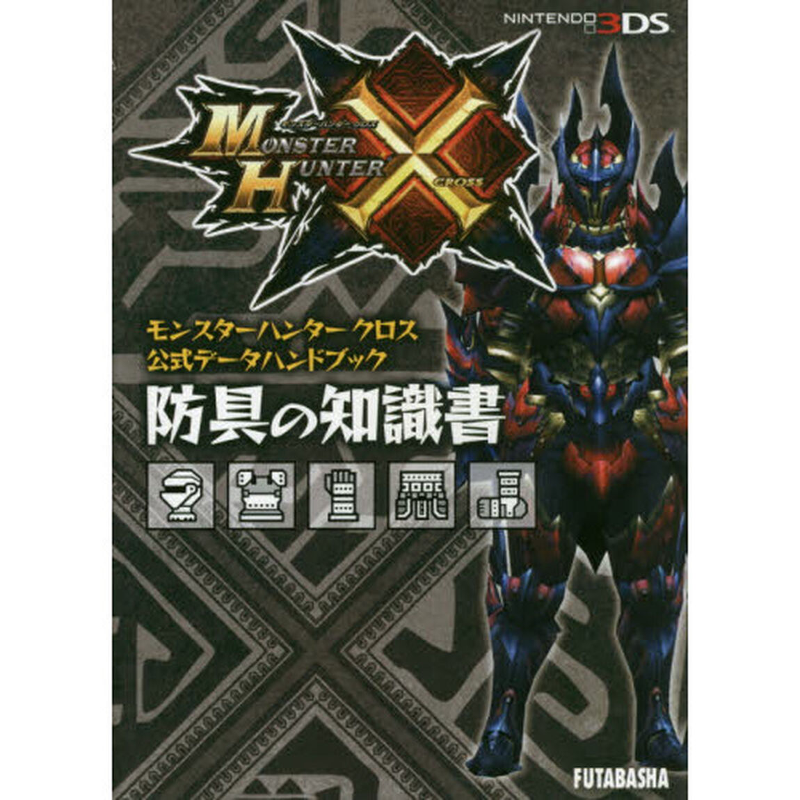 モンスターハンタークロス公式データハンドブック防具の知識書