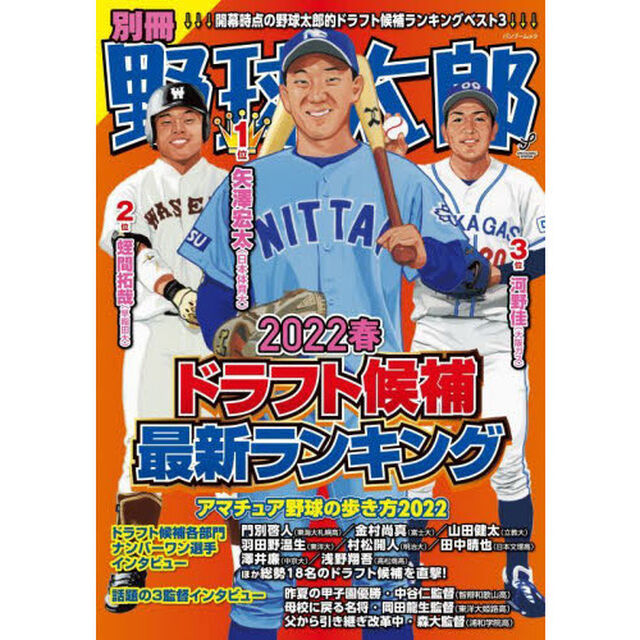 別冊野球太郎　２０２２春「ドラフト候補最新ランキング」