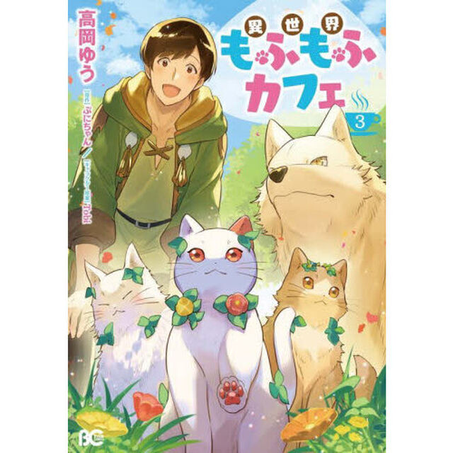 異世界もふもふカフェ　３