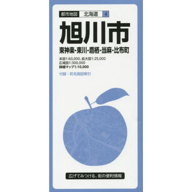 旭川市　東神楽・東川・鷹栖・当麻・比布町「５版」