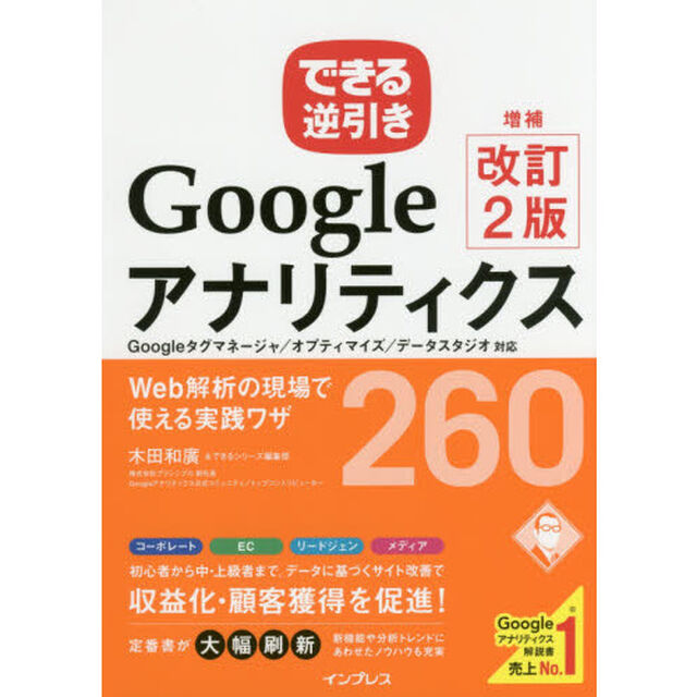 できる逆引き Googleアナリティクス 増補改訂2版 Web解析の現場で使える実践ワザ 260 Googleタグマネージャ／オプティマイズ／データスタジオ対応 (できる逆引きシリーズ)「増補改訂２版」