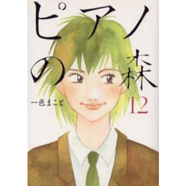 ピアノの森　Ｔｈｅ　ｐｅｒｆｅｃｔ　ｗｏｒｌｄ　ｏｆ　ＫＡＩ　１２