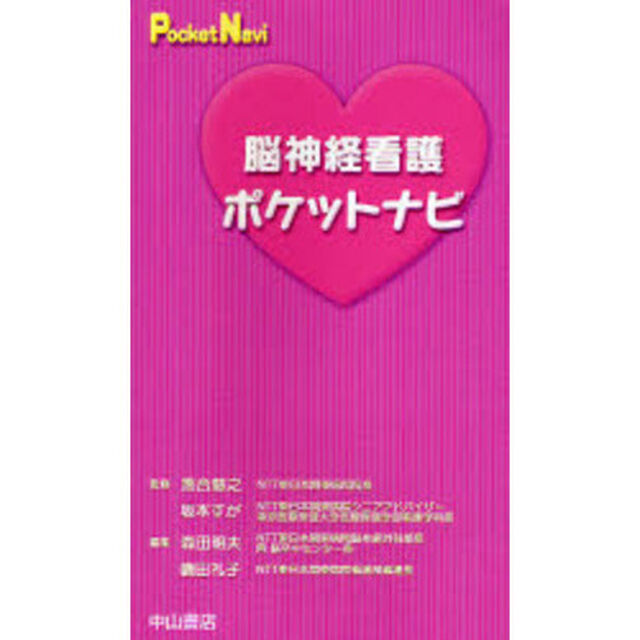 脳神経看護ポケットナビ