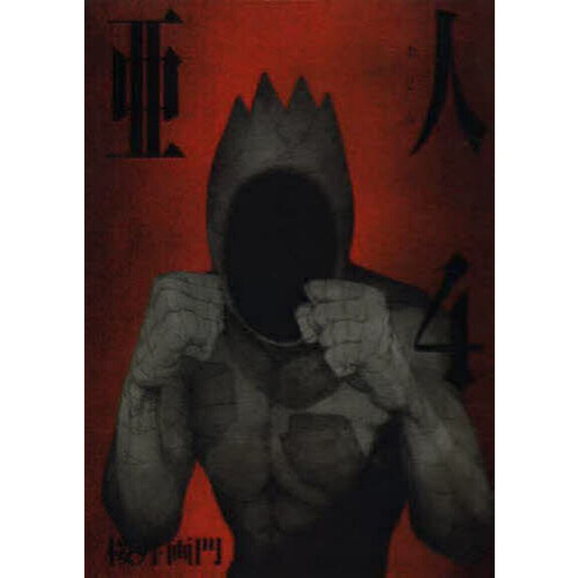 亜人　４