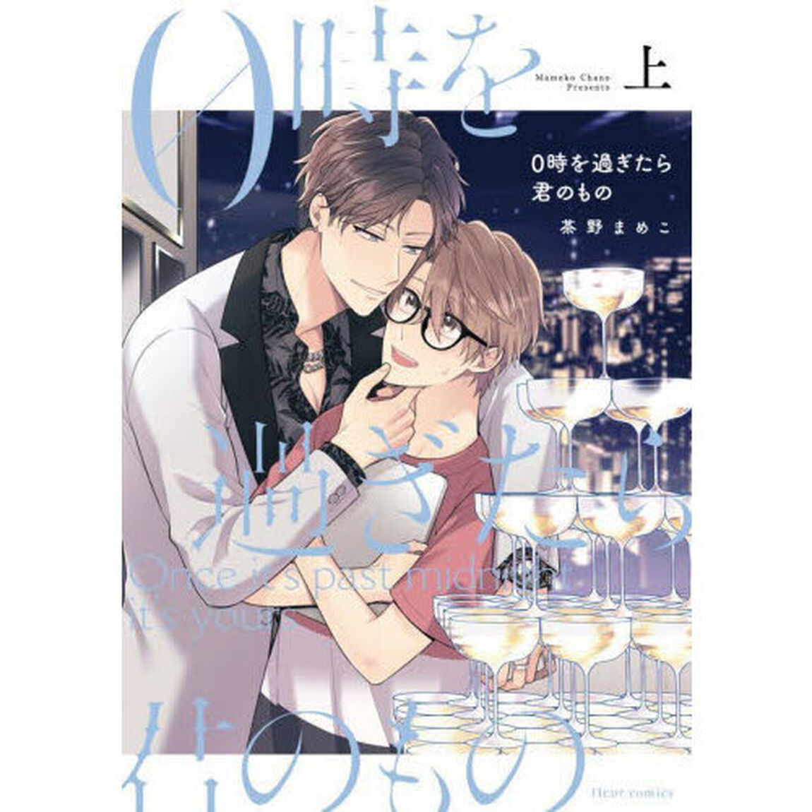 ０時を過ぎたら君のもの　上