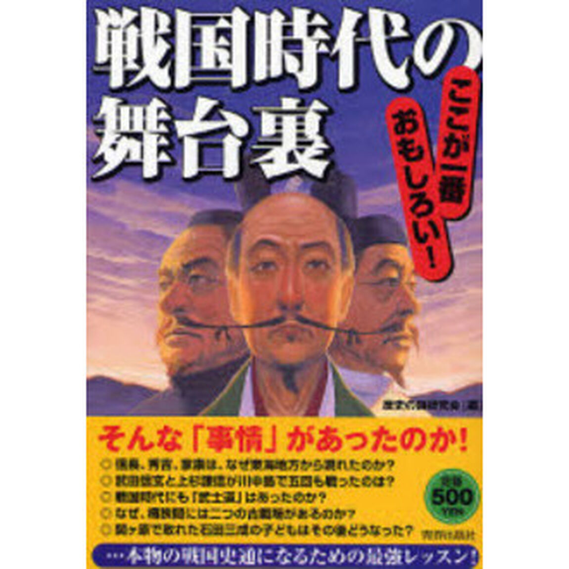 戦国時代の舞台裏　ここが一番おもしろい！　ワンコインシリーズ