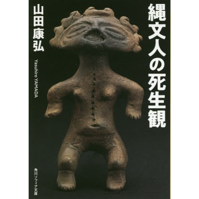 縄文人の死生観