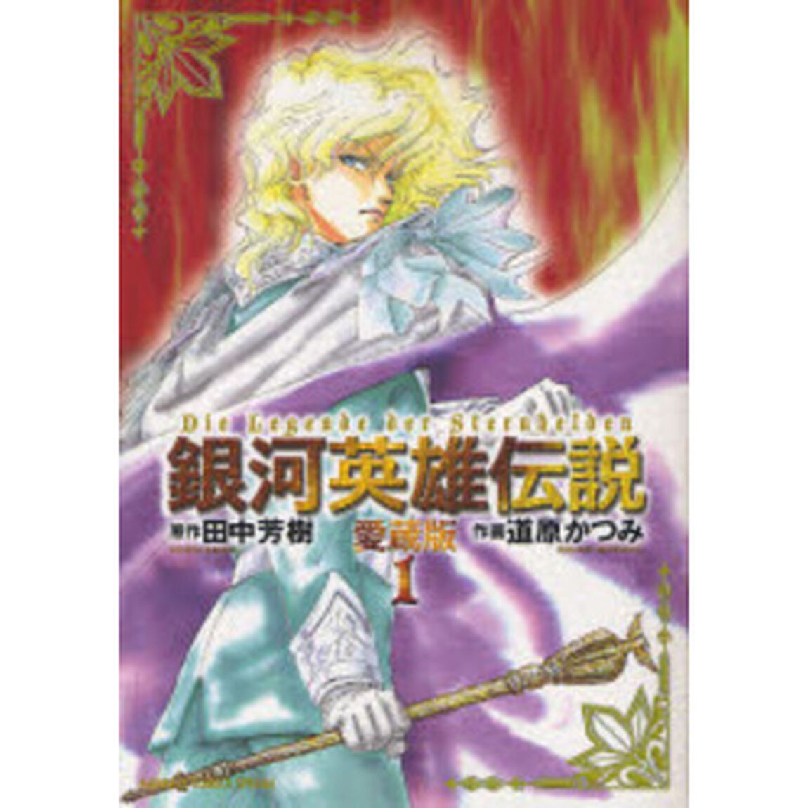 銀河英雄伝説　１「愛蔵版」