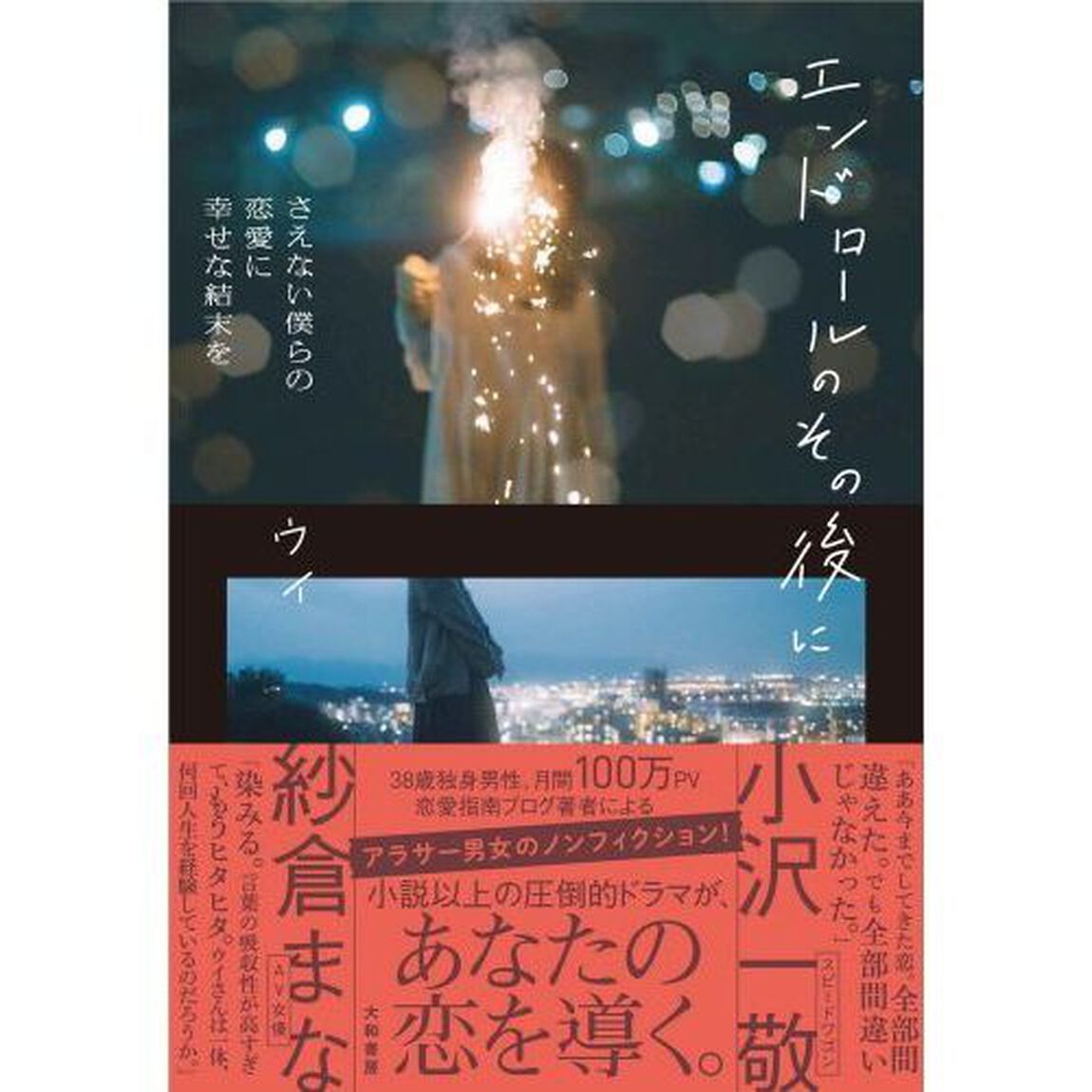 エンドロールのその後に　さえない僕らの恋愛に幸せな結末を