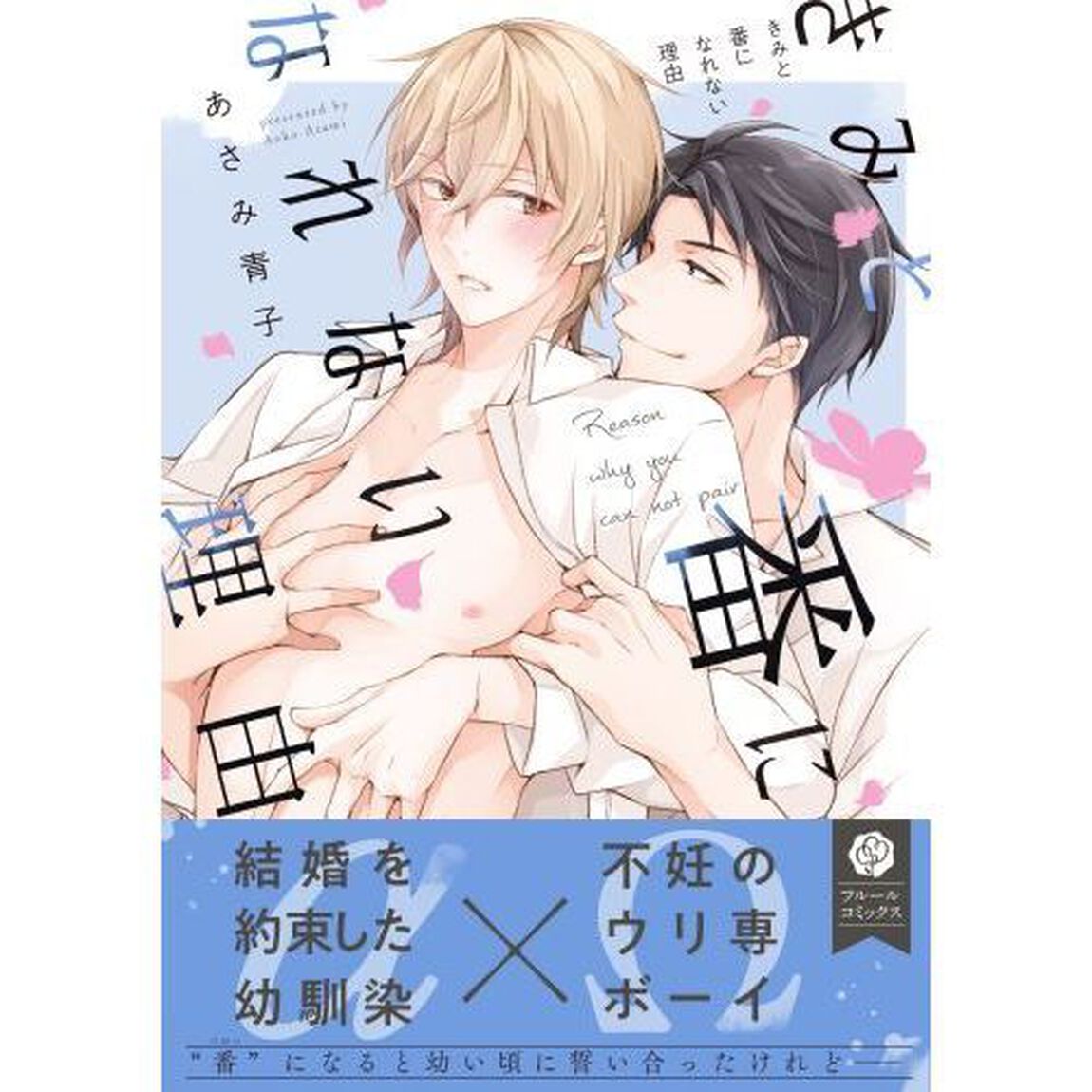 きみと番になれない理由（わけ）