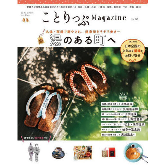 ことりっぷＭａｇａｚｉｎｅ　Ｖｏｌ．３１（２０２２Ｗｉｎｔｅｒ）「湯のある町へ」