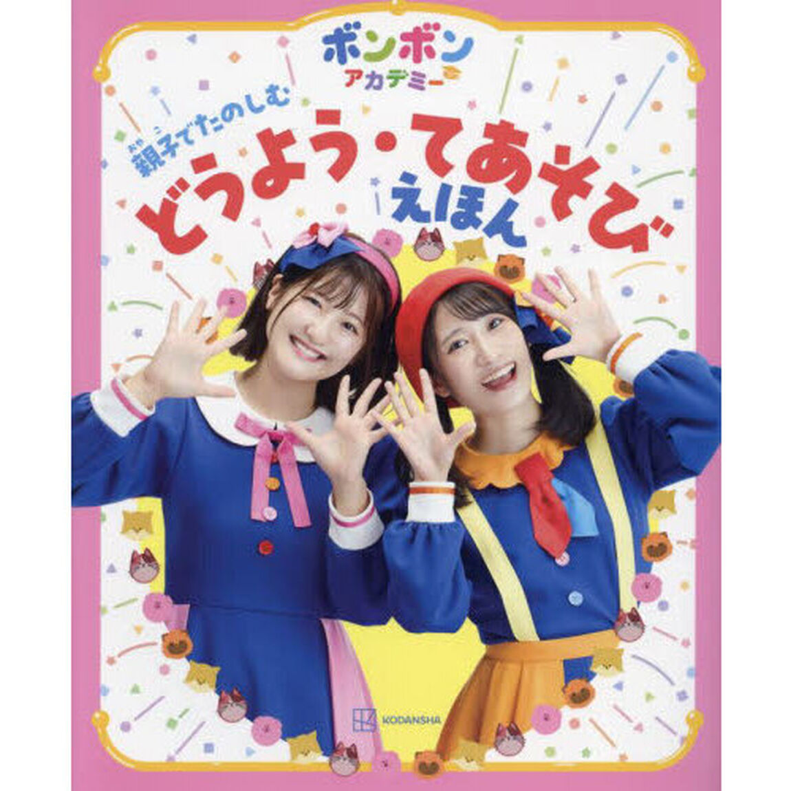 ボンボンアカデミー親子でたのしむどうよう・てあそびえほん
