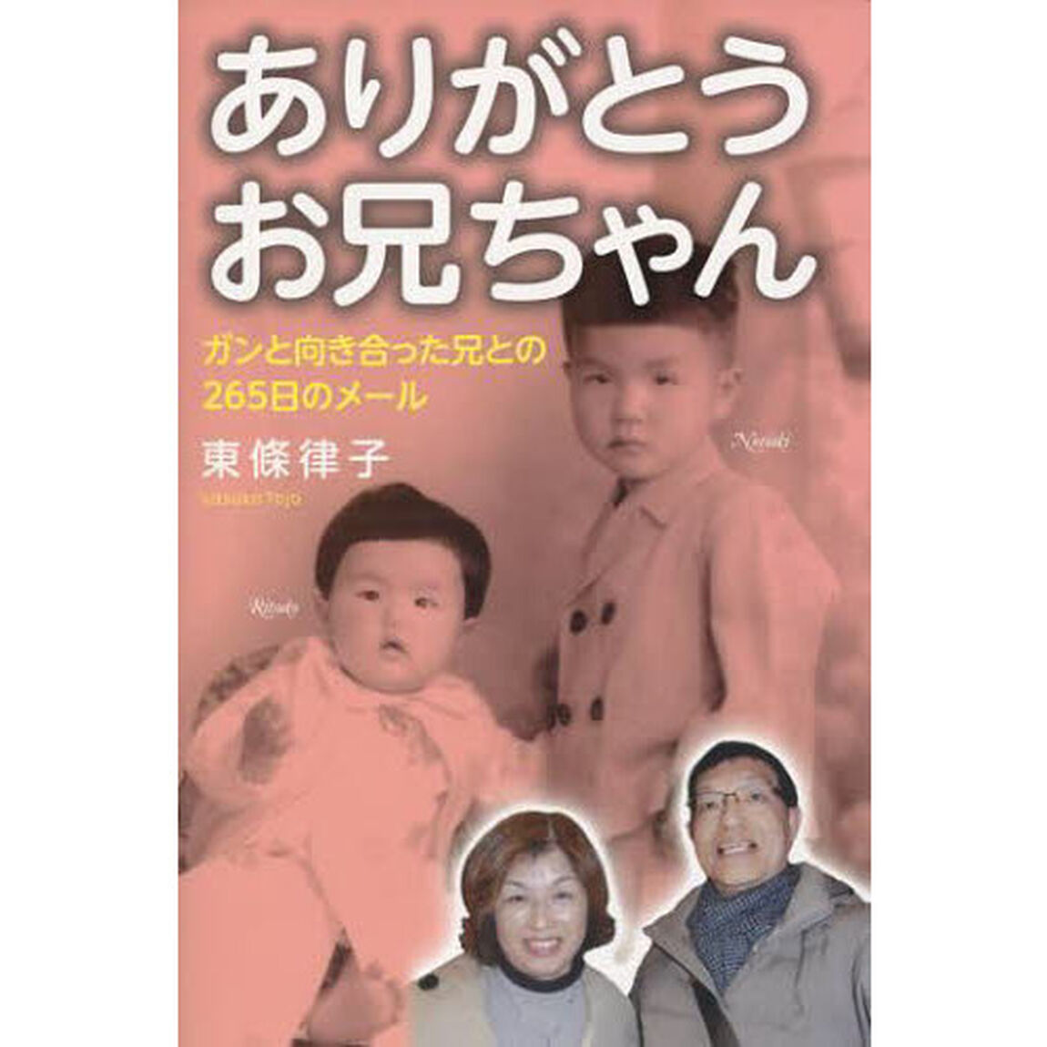 ありがとうお兄ちゃん　ガンと向き合った兄