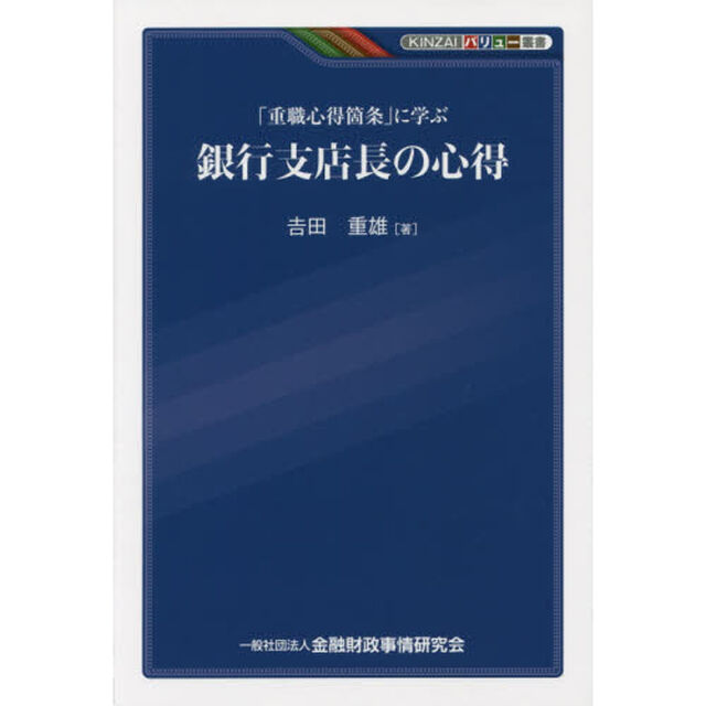 「重職心得箇条」に学ぶ銀行支店長の心得