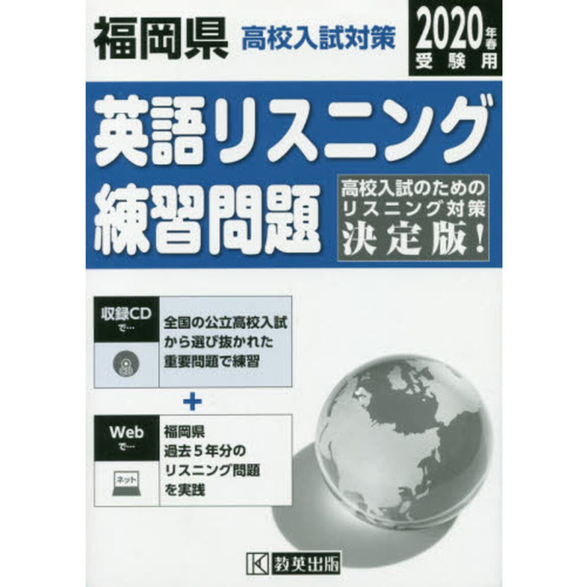 &rsquo;２０　福岡県高校入試対策英語リスニング