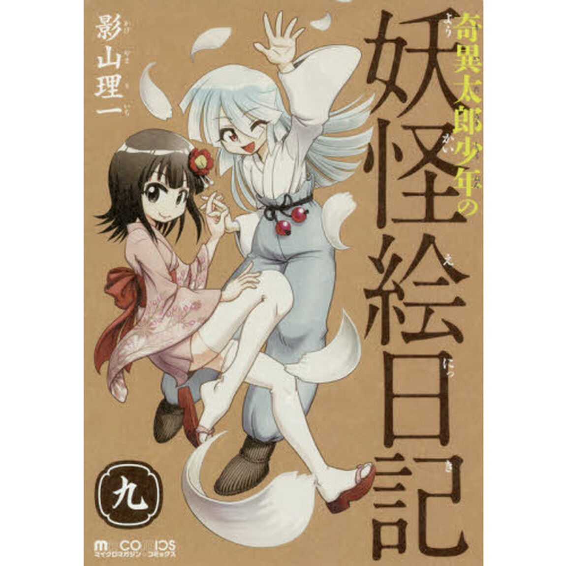 奇異太郎少年の妖怪絵日記　９