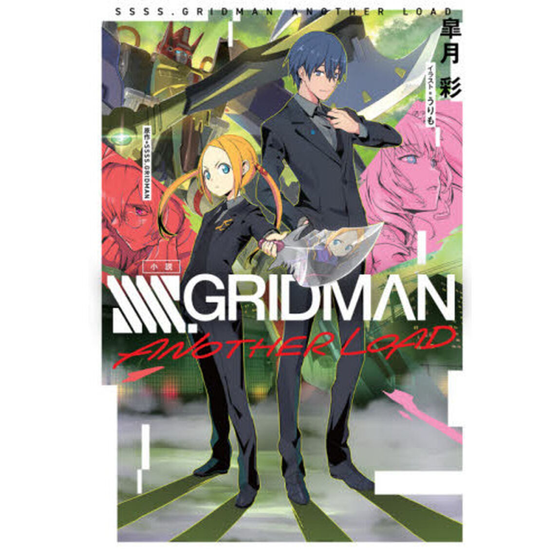 小説 SSSS.GRIDMAN ANOTHER LOAD