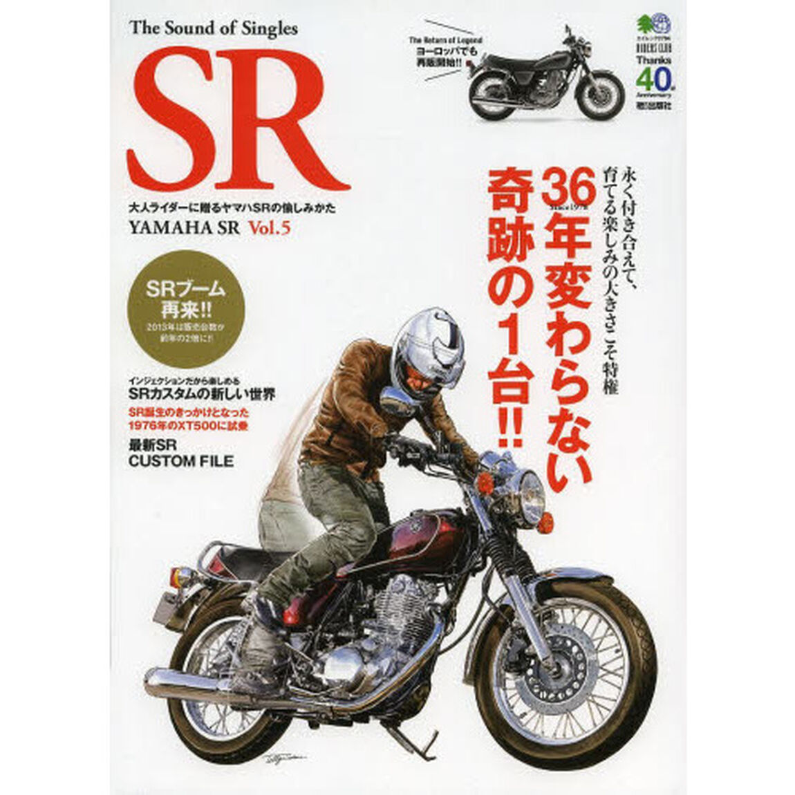 Ｔｈｅ　Ｓｏｕｎｄ　ｏｆ　Ｓｉｎｇｌｅｓ　ＳＲ　ＹＡＭＡＨＡ　ＳＲ　Ｖｏｌ．５「３６年変わらない奇跡の１台！！」