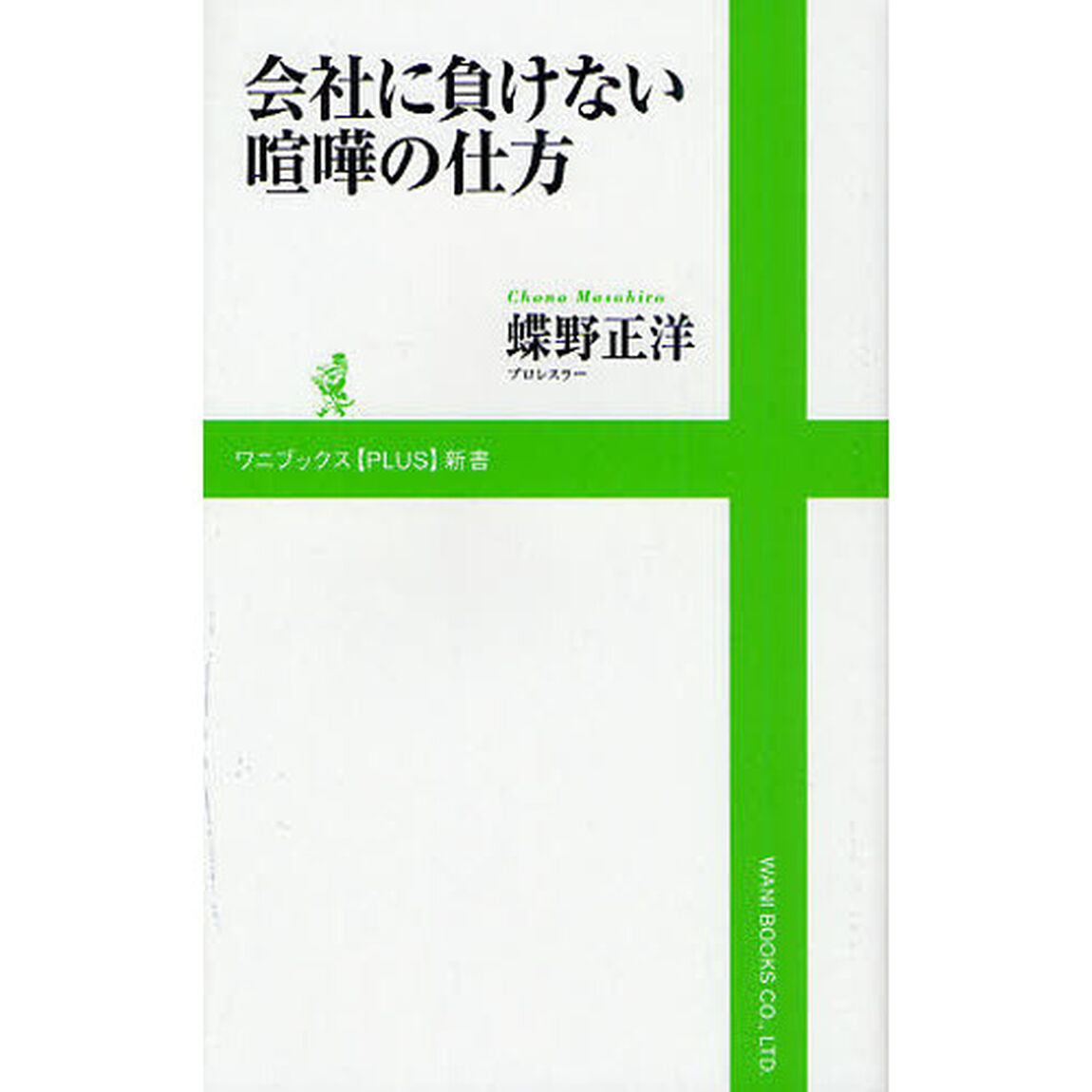 会社に負けない喧嘩の仕方