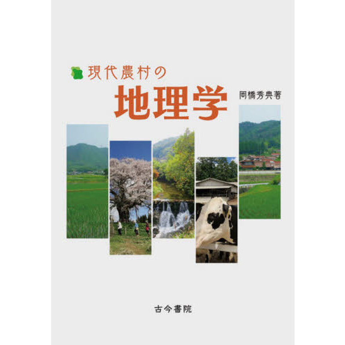 現代農村の地理学