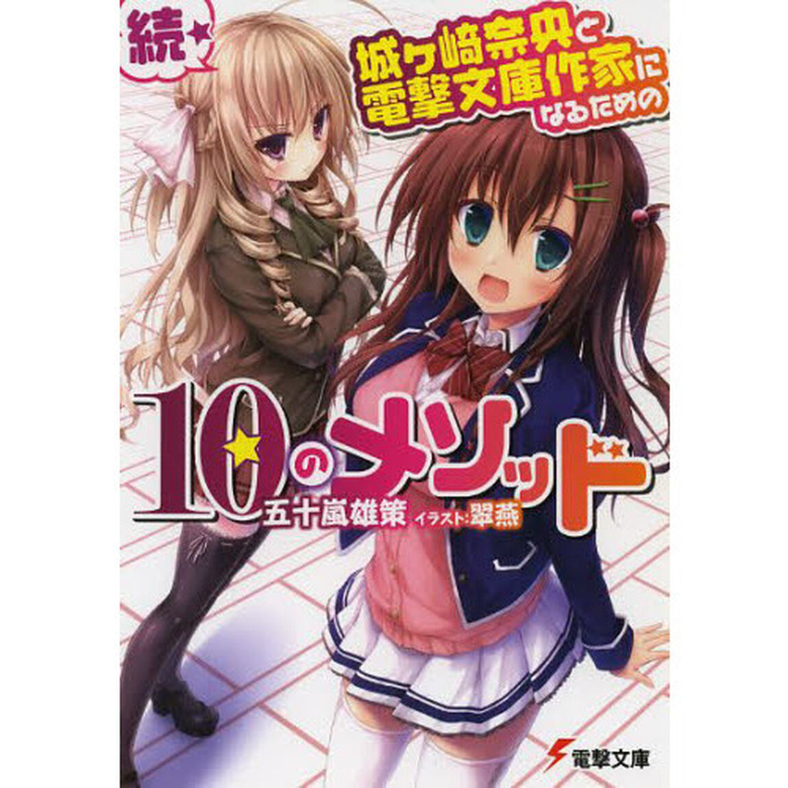 続・城ヶ崎奈央と電撃文庫作家になるための10のメソッド