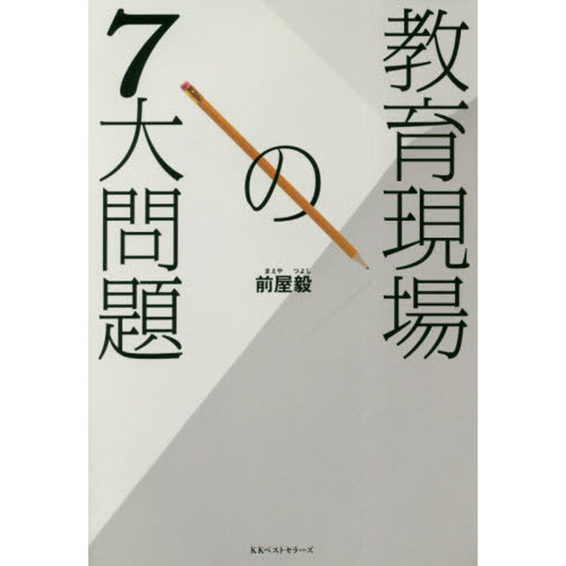 教育現場の７大問題