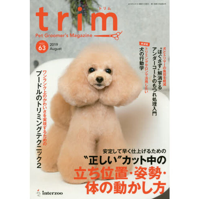 ｔｒｉｍ　Ｐｅｔ　Ｇｒｏｏｍｅｒ&rsquo;ｓ　Ｍａｇａｚｉｎｅ　ＶＯＬ６３（２０１９Ａｕｇｕｓｔ）「〈特集〉安定して早く仕上げるための&ldquo;正しい&rdquo;カット中の立ち位置・姿勢・体の動かし方」