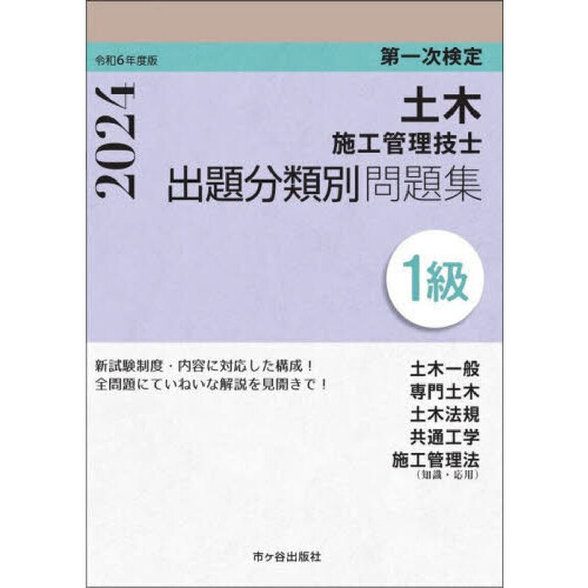 土木施工管理技士出題分類別問題集１級　第一次検定　令和６年度版