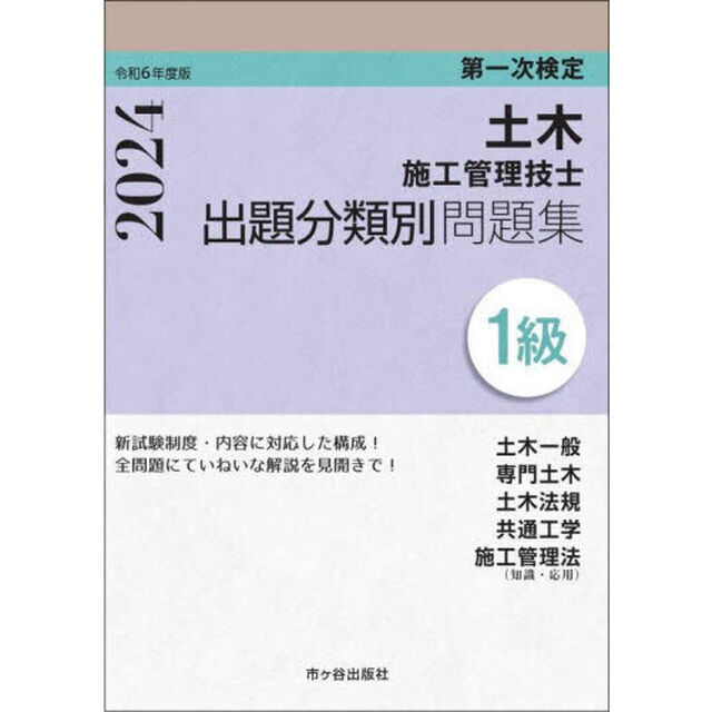 土木施工管理技士出題分類別問題集１級　第一次検定　令和６年度版