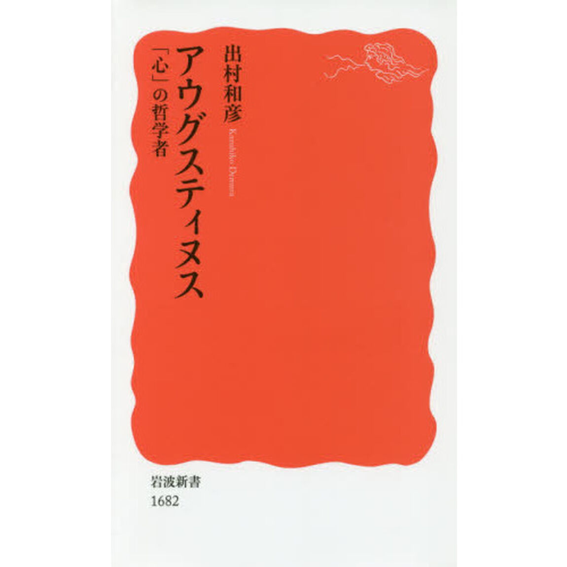 アウグスティヌス　「心」の哲学者