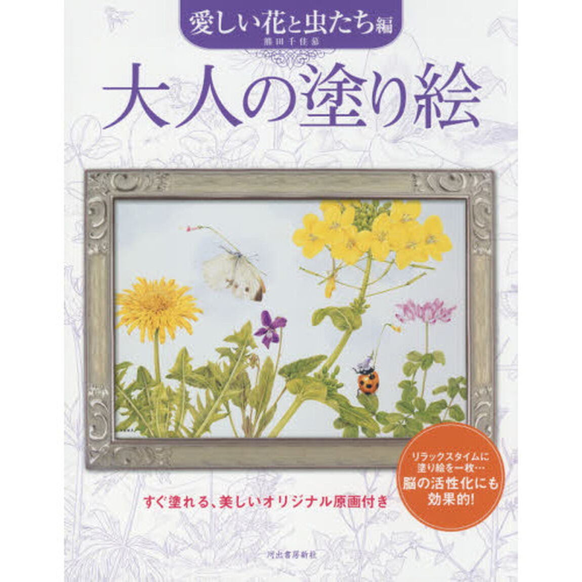 大人の塗り絵　すぐ塗れる、美しいオリジナル原画付き　愛しい花と虫たち編