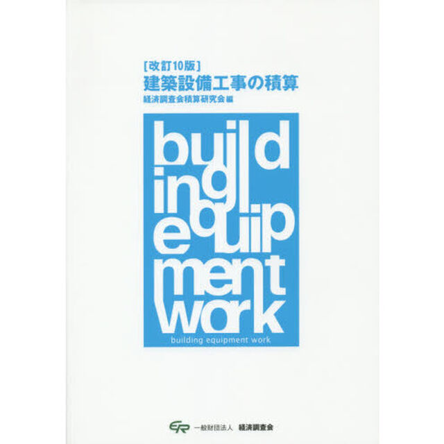 建築設備工事の積算「改訂１０版」