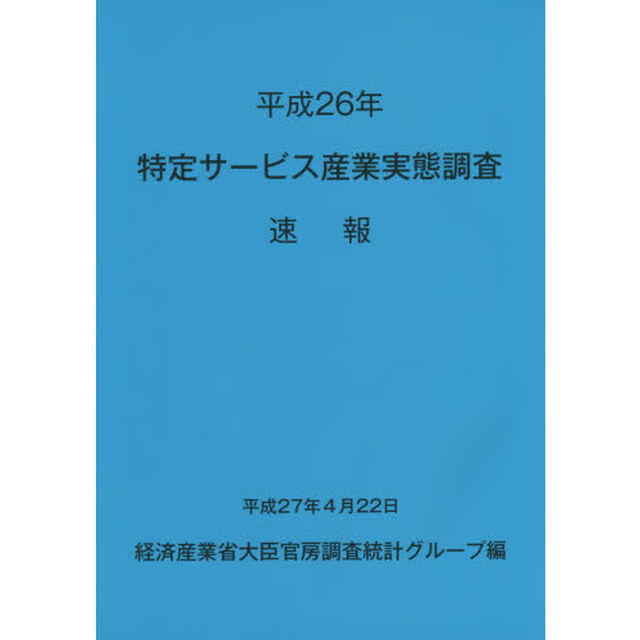 特定サービス産業実態調査速報　平成２６年