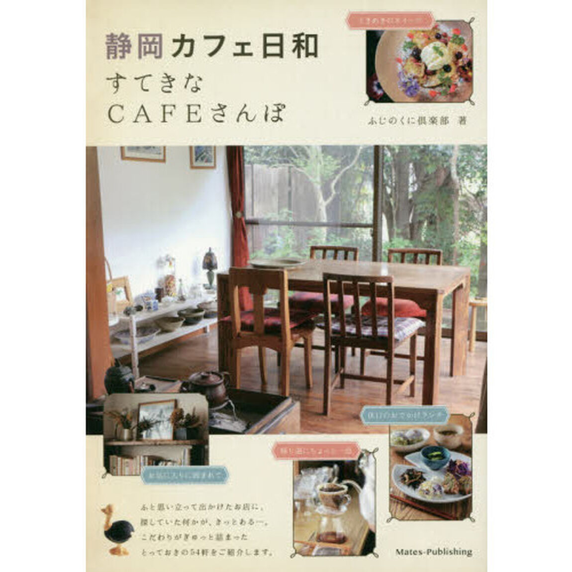 静岡カフェ日和すてきなＣＡＦＥさんぽ