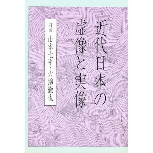 近代日本の虚像と実像