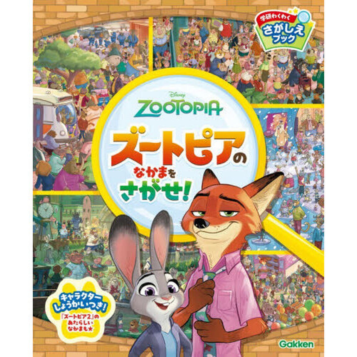 ズートピアのなかまをさがせ！