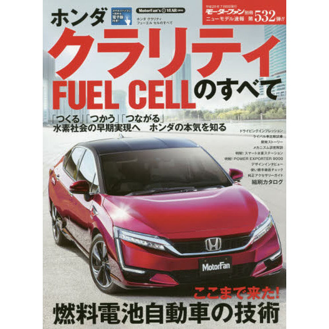 ホンダクラリティＦＵＥＬ　ＣＥＬＬのすべて
