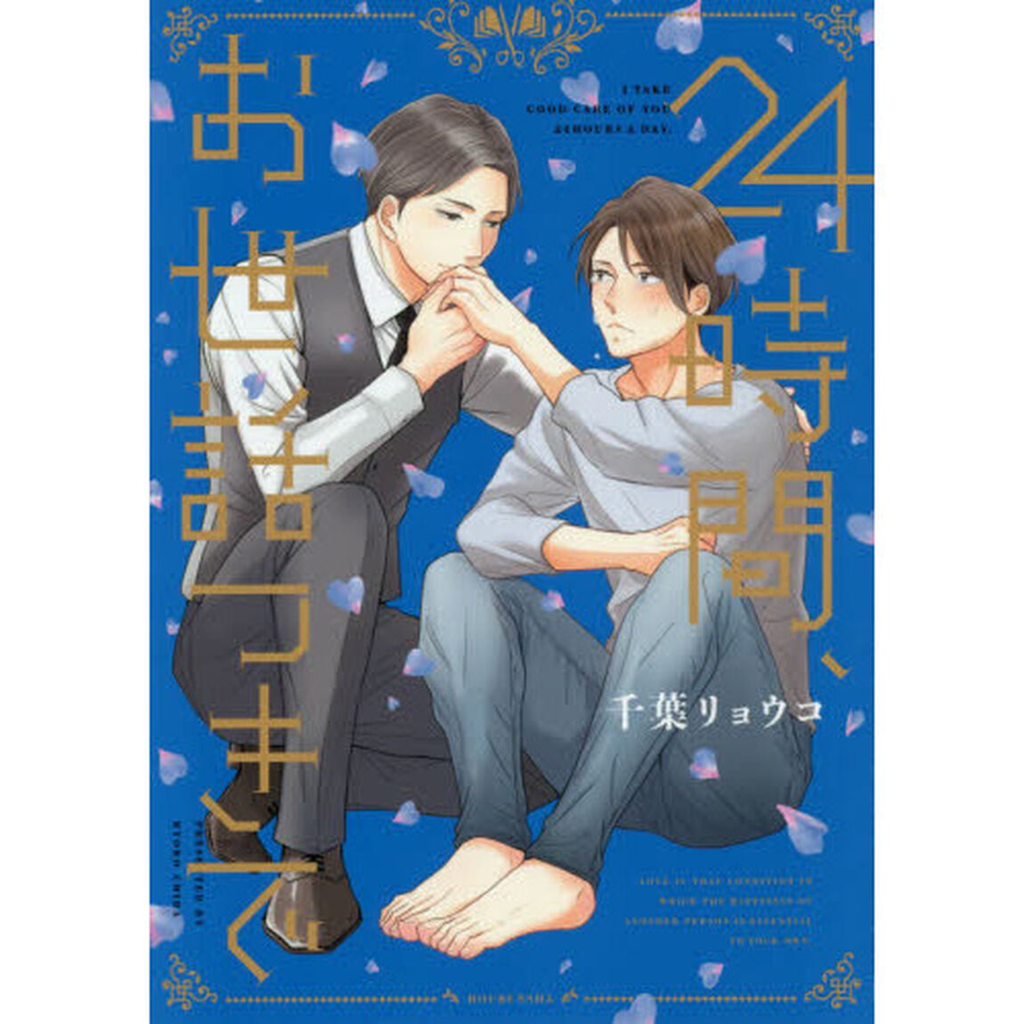 ２４時間、お世話つきで
