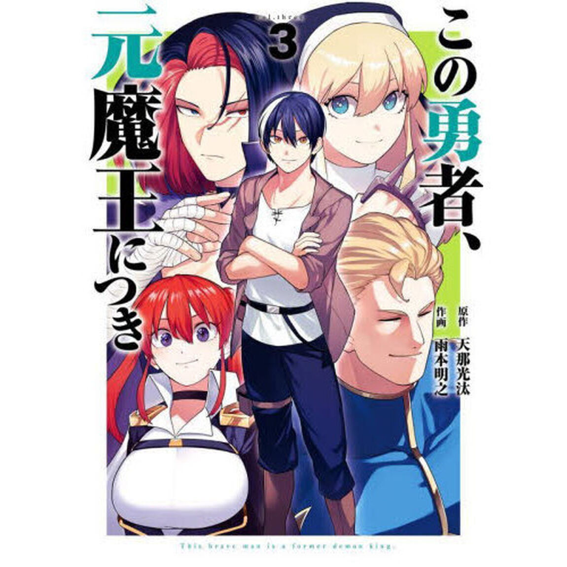 この勇者、元魔王につき　３