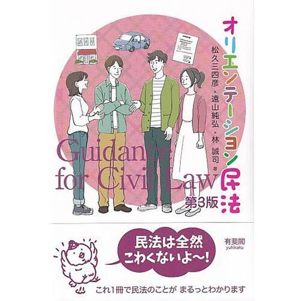 オリエンテーション民法「第３版」