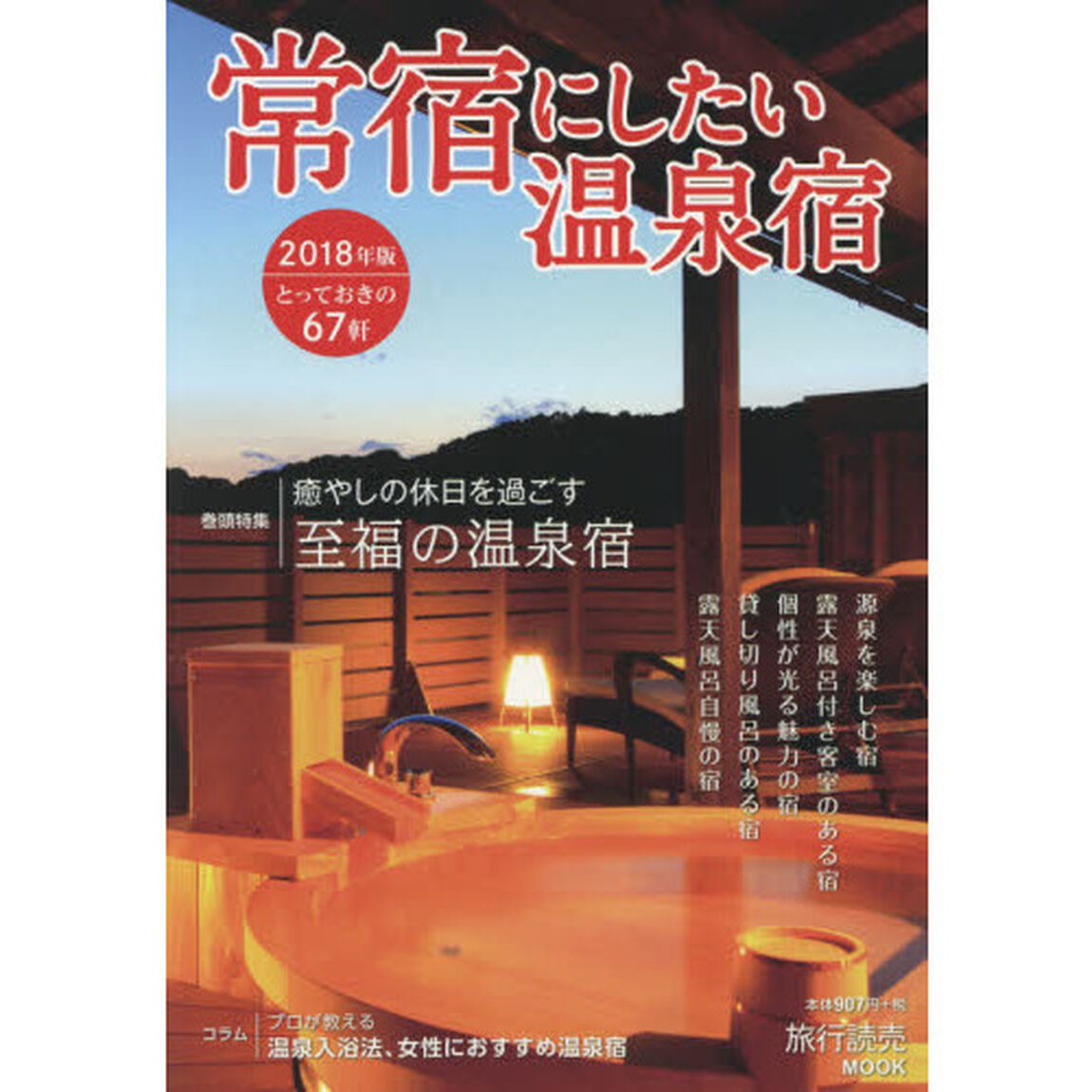 常宿にしたい温泉宿　２０１８年版「源泉かけ流し、露天風呂付き客室、貸し切り風呂&hellip;何度も泊まりたい温泉宿６７軒」