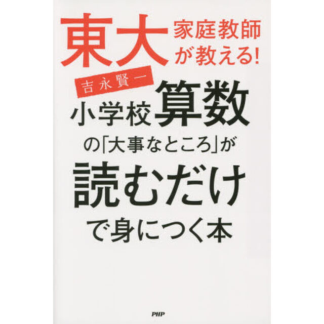 東大家庭教師が教える！小学校算数の「大事なところ」が読むだけで身につく本