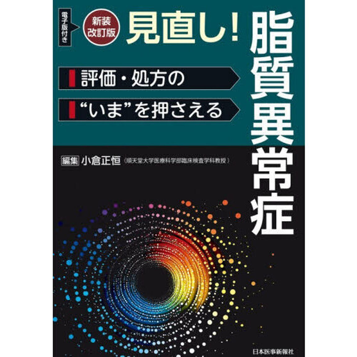 見直し！脂質異常症　評価・処方の&ldquo;いま&rdquo;を押さえる「新装改訂版」
