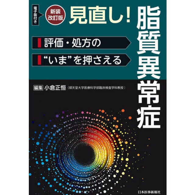 見直し！脂質異常症　評価・処方の&ldquo;いま&rdquo;を押さえる「新装改訂版」