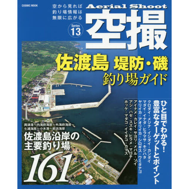 空撮　Ｓｅｒｉｅｓ１３「佐渡島堤防・磯釣り場ガイド　佐渡島沿岸の主要釣り場１６１」