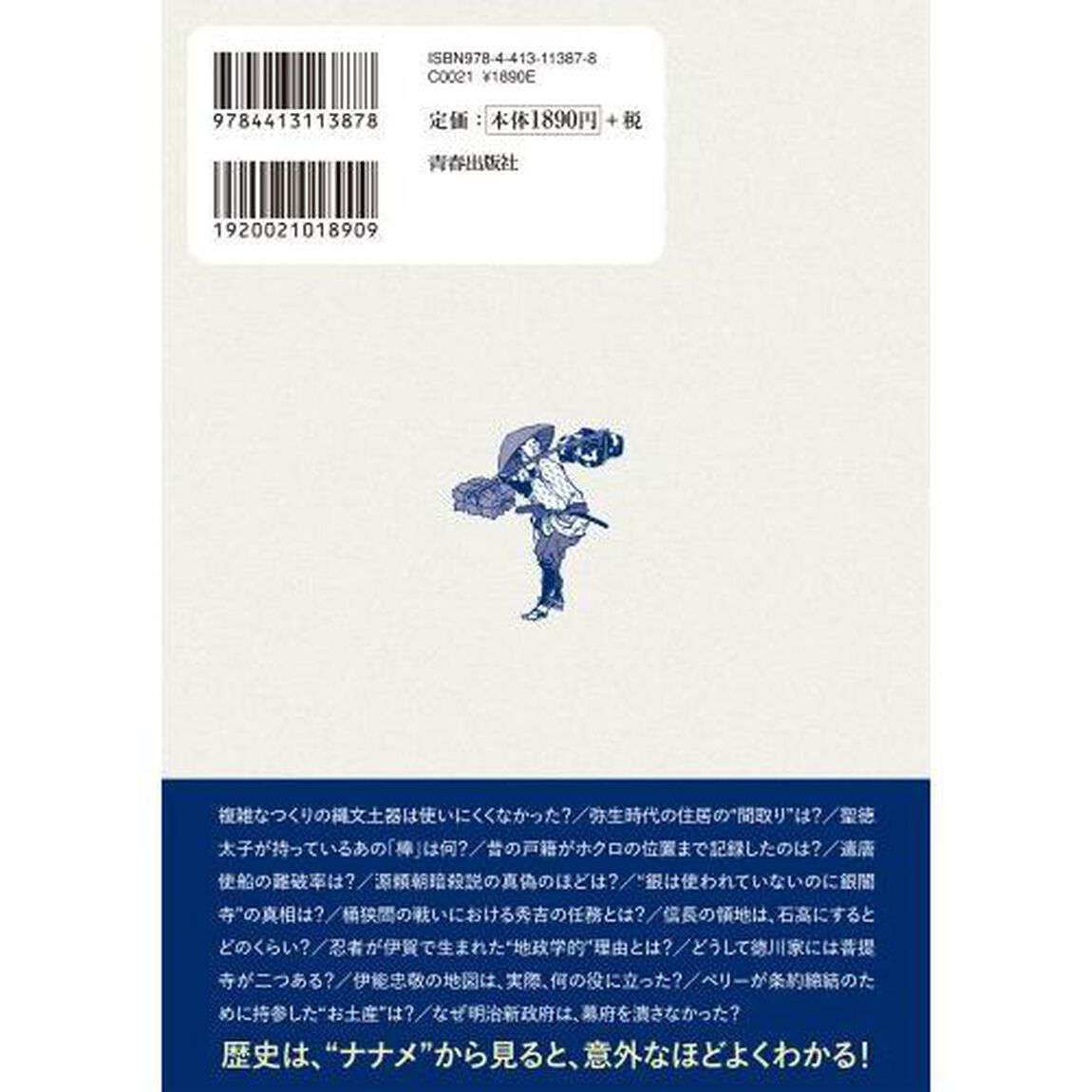舞台裏から歴史を読む雑学で日本全史