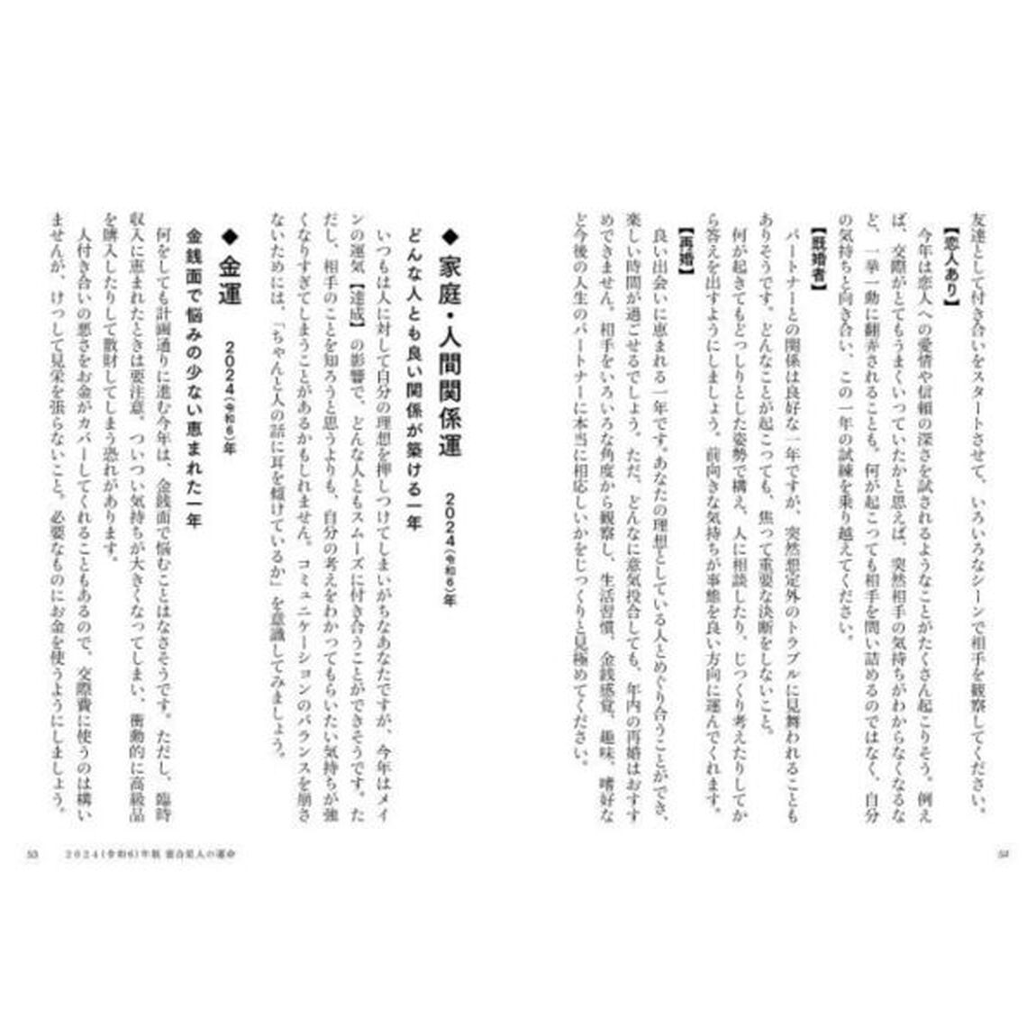 六星占術による霊合星人の運命「２０２４（令和６）年版」