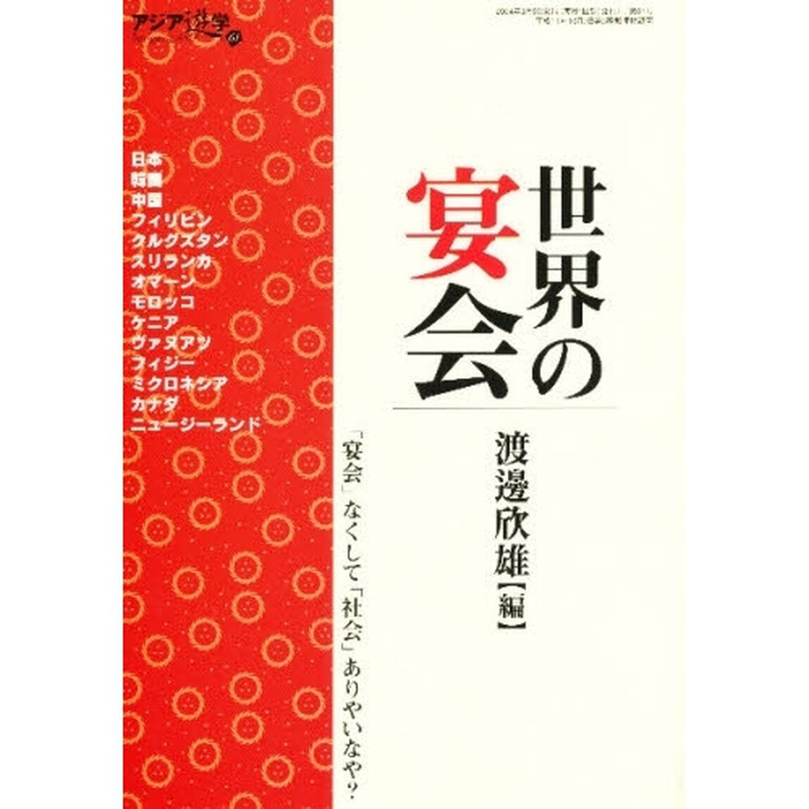アジア遊学　Ｎｏ．６１「世界の宴会」