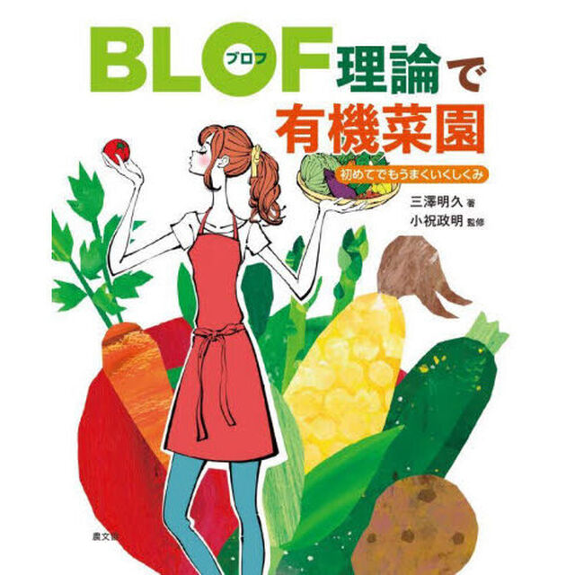 ＢＬＯＦ理論で有機菜園　初めてでもうまくいくしくみ
