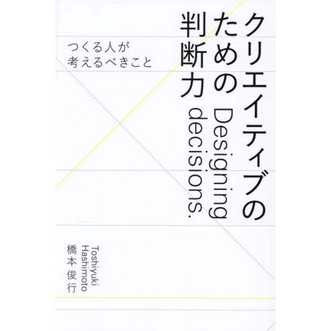 クリエイティブのための判断力　つくる人が考えるべきこと